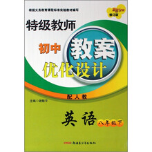 特级教师初中教案优化设计：英语（8年级下）（配人教）（修订版）