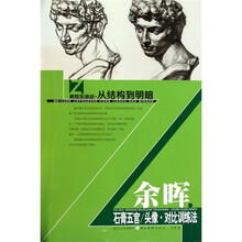 余晖石膏五官/头像·对比训练法