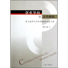 创业导向的文化根值：基于温州与关中两地的实证分析