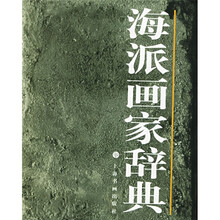 海派画家辞典