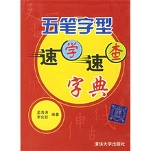 五笔字型速学速查字典