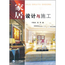 家居设计与施工