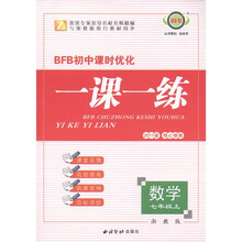 BFB初中课时优化·一课一练：数学（7年级上）（浙教版·2011版精心修编）