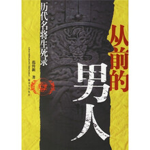 从前的男人(历代名将生死录)
