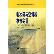电冰箱与空调器维修实训(电子电器应用与维修专业)