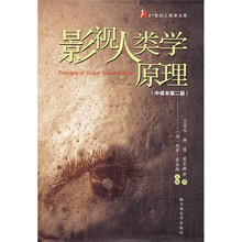 影视人类学原理(中译本第2版)