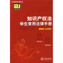 21世纪教学法规丛书：知识产权法学生常用法律手册（2009）（应试版）