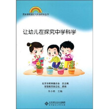 园本课程理论与实践探索丛书：让幼儿在探究中学科学
