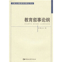 教育叙事论纲