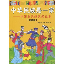 中华民族是一家:中国各民族民间故事(低段版)