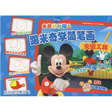 跟米奇学简笔画：交通工具