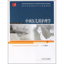 全国中医药高职高专卫生部规划教材：中西医儿科护理学（供护理学等专业用）