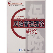 保险类研究生系列教材：风险管理理论研究