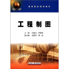 高等院校规划教材:工程制图