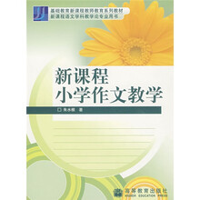 新课程语文学科教学论专业用书:新课程小学作文教学