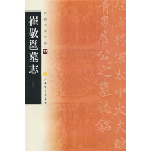 中国书法宝库:崔敬邕墓志