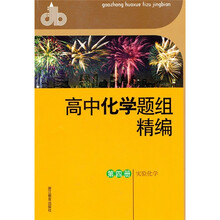 高中化学题组精编(第4册):实验化学