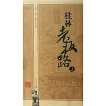 桂林老板路（套装上下册）