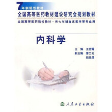 内科学(供7年制临床医学等专业用)