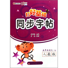打好基础同步字帖：5年级语文（下）（人教版）