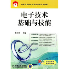 中等职业教育课程改革规划新教材：电子技术基础与技能