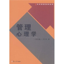 管理心理学（第4版）