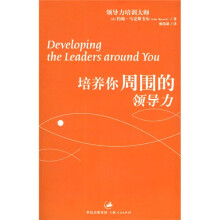 培养你周围的领导力