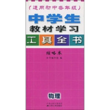 中学生教材学习工具全书：物理（适用初中各年级）（缩略本）
