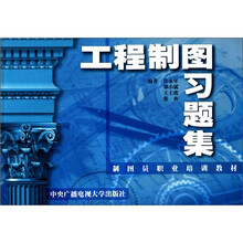 工程制图习题集(培训)(中专)