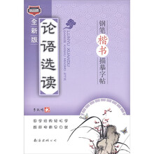 论语选读·钢笔楷书字帖（全新版）