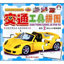 潜能开发益智拼图系列:交通工具拼图(适合2岁以上小朋友使用)