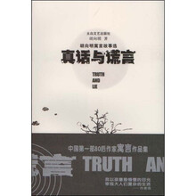 真话与谎言：胡向明寓言故事选