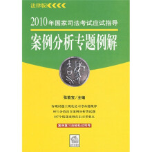 2010年国家司法考试应试指导:案例分析专题例解