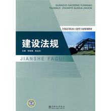 全国高等院校土建类专业规划教材:建设法规