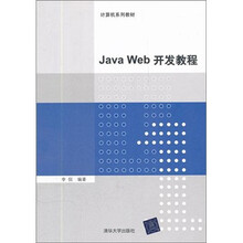 Java Web开发教程