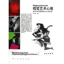 视觉艺术心理：美术形式的视觉效应与心理分析