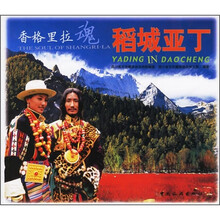 香格里拉魂:稻城亚丁
