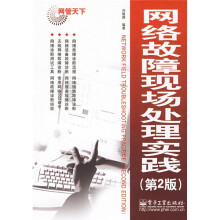 网管天下：网络故障现场处理实践（第2版）