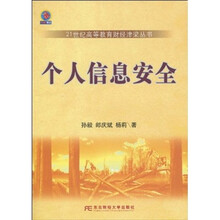 个人信息安全