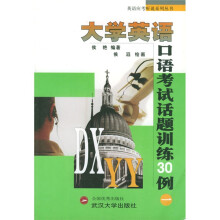 英语应考听说系列丛书:大学英语口语考试话题训练30例1