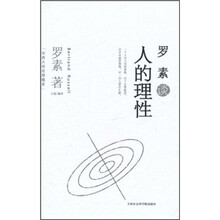 世界大师思想精萃：罗素谈人的理性
