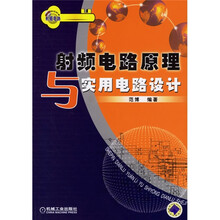 射频电路原理与应用电路设计