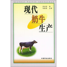 现代奶牛生产