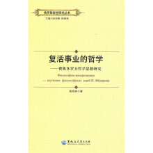 复活事业的哲学：费奥多罗夫哲学思想研究