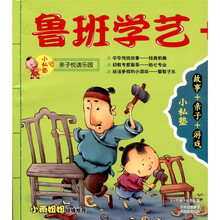 小私塾亲子悦读乐园·小私塾：鲁班学艺+囊萤映雪
