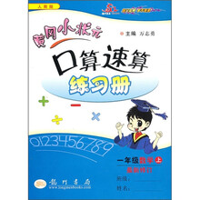 黄冈小状元口算速算练习册：1年级数学上（人教版）（最新修订）
