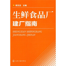 生鲜食品厂建厂指南