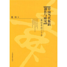 中国当代舞蹈创作与研究
