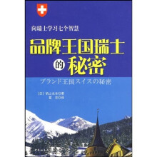 品牌王国瑞士的秘密