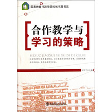 合作教学与学习的策略